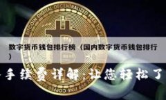 TP钱包转入手续费详解：让您轻松了解转账成本