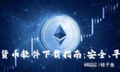 最全面的英文加密货币软件下载指南：安全、平