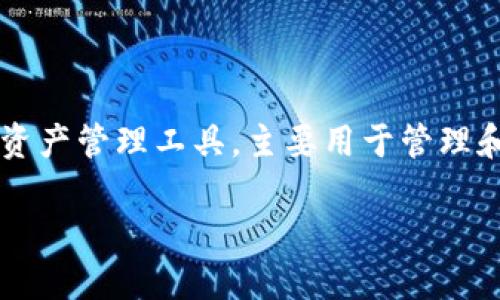 “TP钱包”翻译成中文为“TP Wallet”。这是一个数字资产管理工具，主要用于管理和交易各种加密货币。以下是关于TP钱包的详细介绍。

### TP钱包是什么？数字资产管理的理想选择