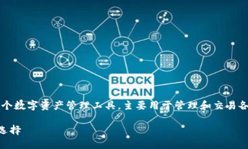 “TP钱包”翻译成中文为“TP Wallet”。这是一个数字资产管理工具，主要用于管理和交易各种加密货币。以下是关于TP钱包的详细介绍。

### TP钱包是什么？数字资产管理的理想选择