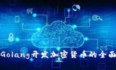使用Golang开发加密货币的全面指南