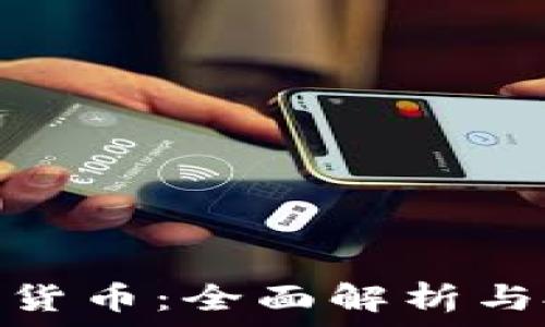   
ADA加密数字货币：全面解析与投资前景分析