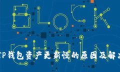 转币TP钱包资产更新慢的原因及解决方法