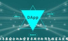 2023年最安全的加密货币硬件冷钱包推荐及使用指