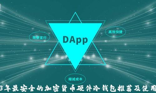 
2023年最安全的加密货币硬件冷钱包推荐及使用指南