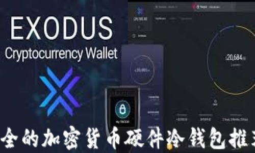 
2023年最安全的加密货币硬件冷钱包推荐及使用指南