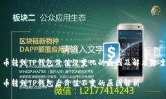 币转到TP钱包价值没变化的原因及解决方案币转到