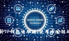 全方位解析TP钱包电脑版：使用币安链的最佳实践