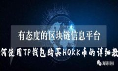 如何使用TP钱包购买HOKK币的详细教程