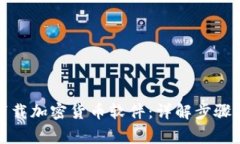 如何安全下载加密货币软件：详解步骤与注意事