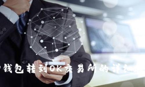 TP钱包转到OK交易所的详细教程