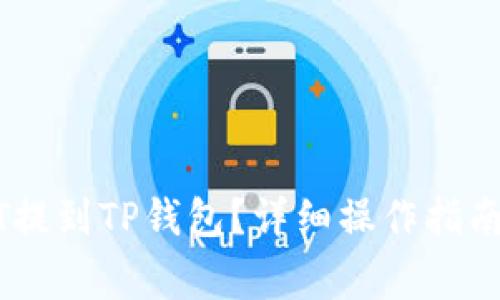 如何将欧意USDT提到TP钱包？详细操作指南与常见问题解答
