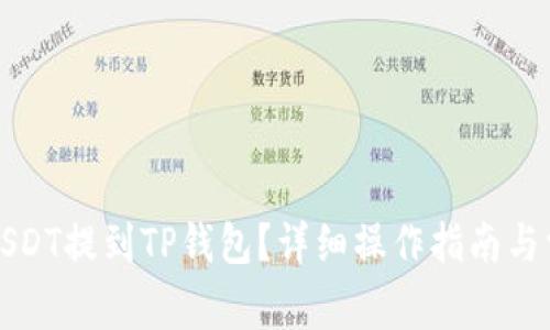 如何将欧意USDT提到TP钱包？详细操作指南与常见问题解答