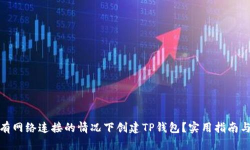 如何在没有网络连接的情况下创建TP钱包？实用指南与详细步骤