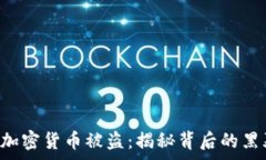   6亿美元加密货币被盗：揭秘背后的黑幕与教训