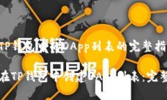 创建TP钱包中的DApp列表的完整指南如何在TP钱包中