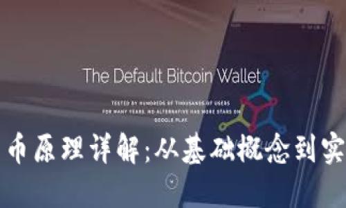 加密货币原理详解：从基础概念到实际应用