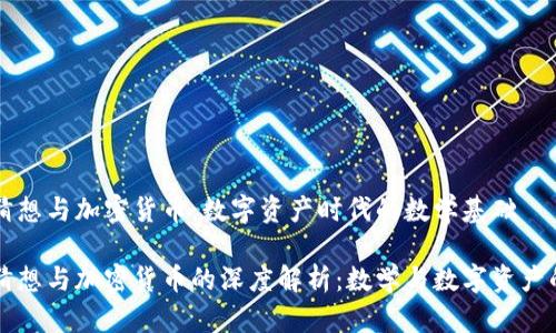 黎曼猜想与加密货币：数字资产时代的数学基础

黎曼猜想与加密货币的深度解析：数学与数字资产的交集