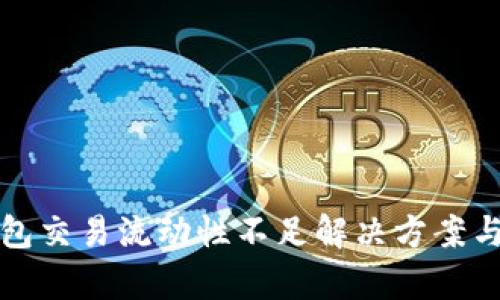 TP钱包交易流动性不足解决方案与分析