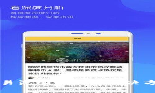 TP钱包交易流动性不足解决方案与分析