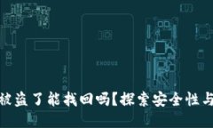 TP钱包币被盗了能找回吗？探索安全性与防护措施
