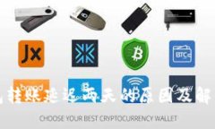 TP钱包转账延迟两天的原因及解决方法