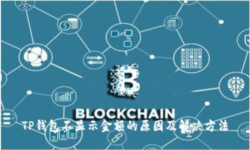 TP钱包不显示金额的原因及解决方法