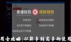 TP钱包使用全攻略：从新手到高手的使用说明视频