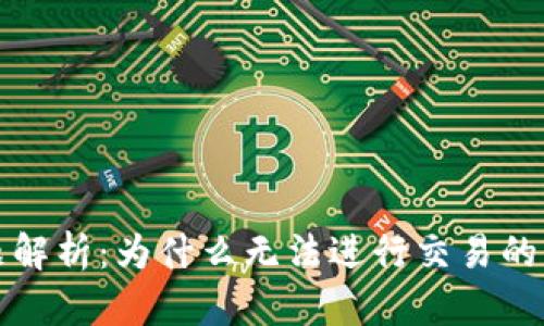 TP钱包交易问题解析：为什么无法进行交易的原因和解决方法