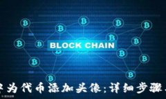   如何在TP钱包中为代币添加头像：详细步骤与常