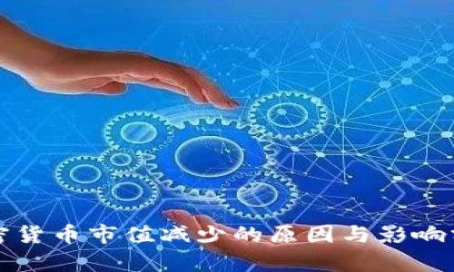 加密货币市值减少的原因与影响分析