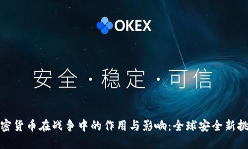 加密货币在战争中的作用与影响：全球安全新挑战