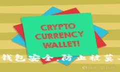 如何保护您的TP钱包安全，防止被莫名其妙被转走