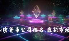 2023年新加坡加密货币公司排名：最新市场分析与