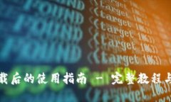 TP钱包下载后的使用指南 - 完整教程与实用技巧