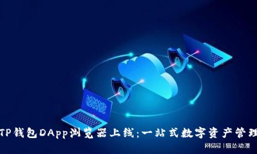 全面解析TP钱包DApp浏览器上线：一站式数字资产管理的新选择