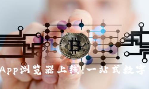 全面解析TP钱包DApp浏览器上线：一站式数字资产管理的新选择