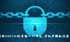 如何将USDT从欧易转入TP钱包：详细步骤和注意事