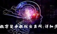 如何将TP钱包中的数字货币提到交易所：详细步骤