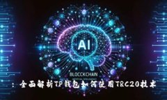 : 全面解析TP钱包如何使用TRC20技术
