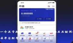 以下是一个关于加密货币平台封号的和相关关键