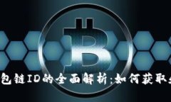  TP钱包链ID的全面解析：如何获取和使用