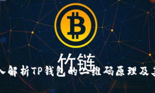 : 深入解析TP钱包的二维码原理及其应用