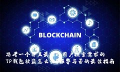 思考一个并且最接近用户搜索需求的TP钱包被盗怎
