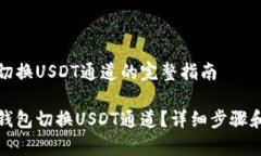 在TP钱包切换USDT通道的完整指南如何在TP钱包切换
