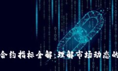 加密货币合约指标全解：理解市场动态的重要工