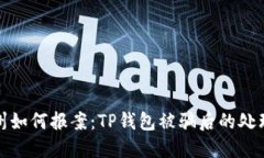 在苏州如何报案：TP钱包被骗后的处理指南