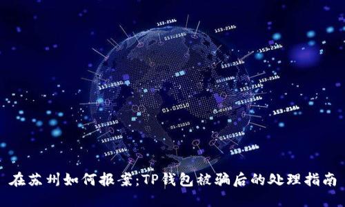 在苏州如何报案：TP钱包被骗后的处理指南