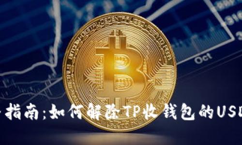 : 完整指南:如何解除TP收钱包的USDT授权