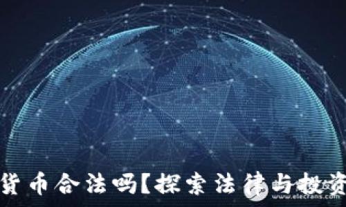   
买加密货币合法吗？探索法律与投资的边界